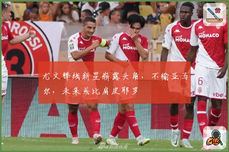 尤文锋线新星崭露头角，不输亚马尔，未来或比肩皮耶罗