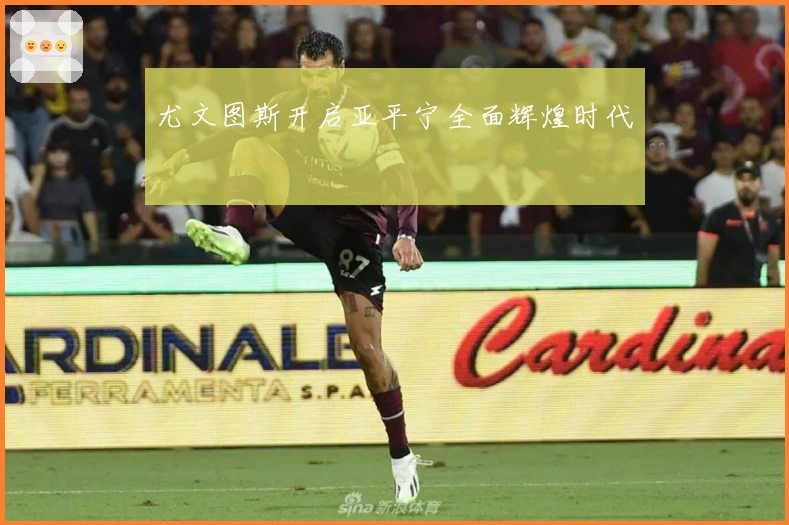 尤文图斯开启亚平宁全面辉煌时代