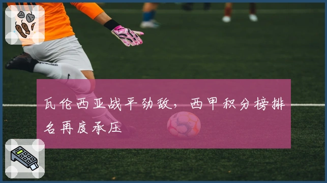 瓦伦西亚战平劲敌，西甲积分榜排名再度承压