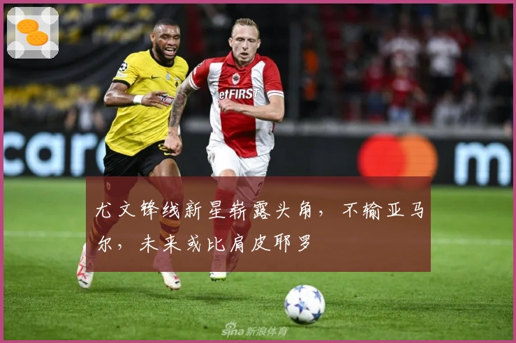 尤文锋线新星崭露头角，不输亚马尔，未来或比肩皮耶罗