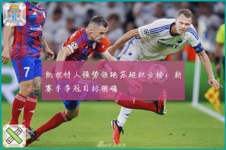 凯尔特人强势领跑苏超积分榜,新赛季争冠目标明确