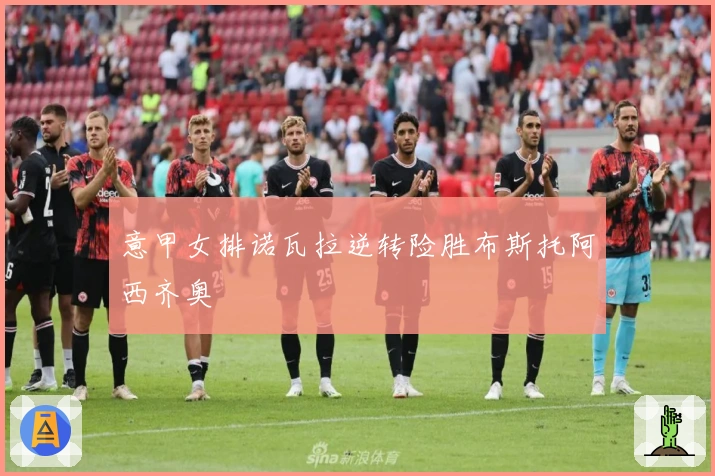 意甲女排诺瓦拉逆转险胜布斯托阿西齐奥