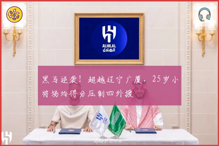 黑马逆袭！超越辽宁广厦，25岁小将场均得分压制四外援