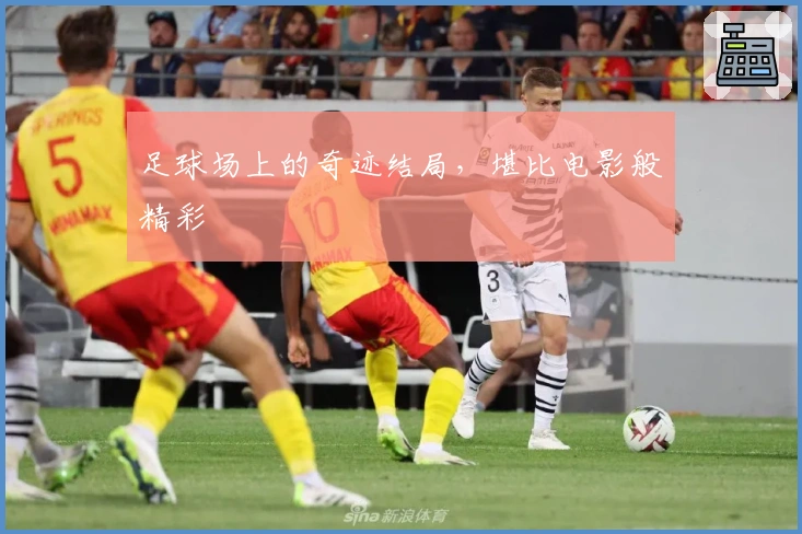 足球场上的奇迹结局，堪比电影般精彩