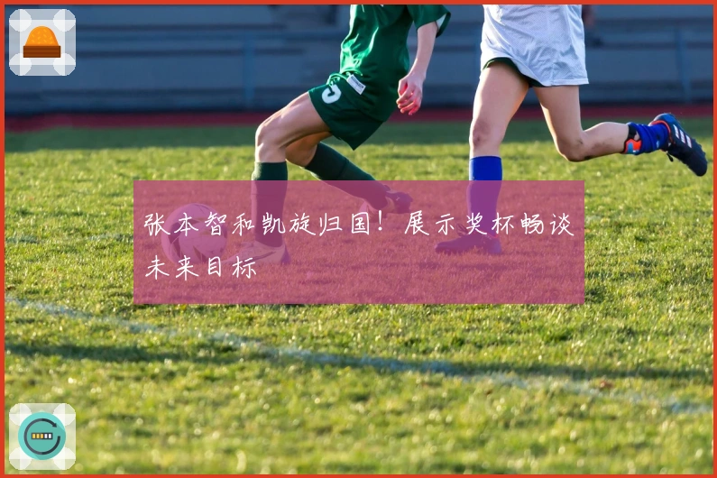 张本智和凯旋归国！展示奖杯畅谈未来目标