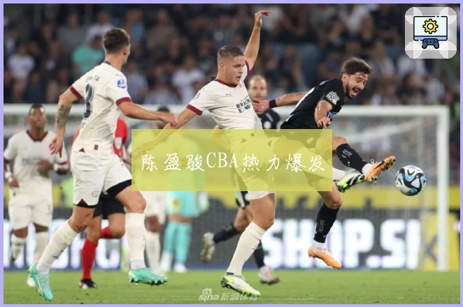 陈盈骏CBA热力爆发