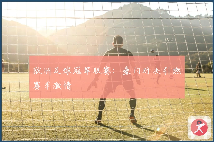 欧洲足球冠军联赛：豪门对决引燃赛季激情
