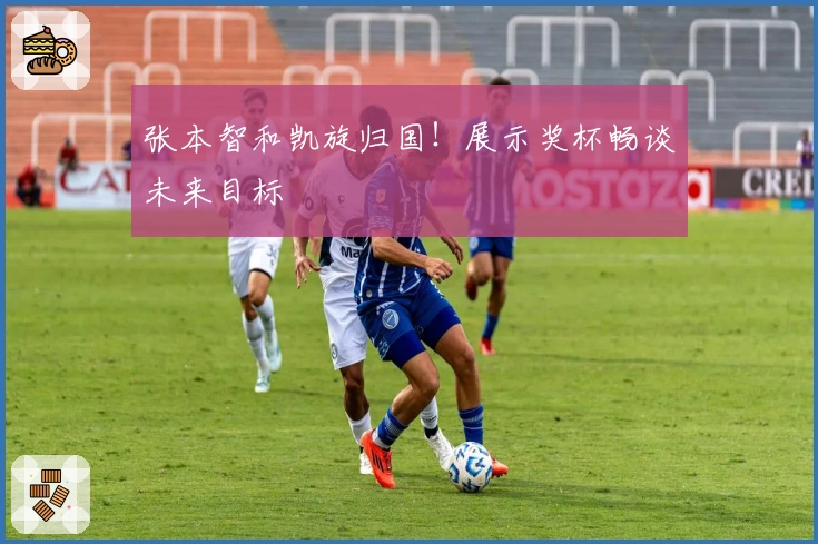 张本智和凯旋归国！展示奖杯畅谈未来目标