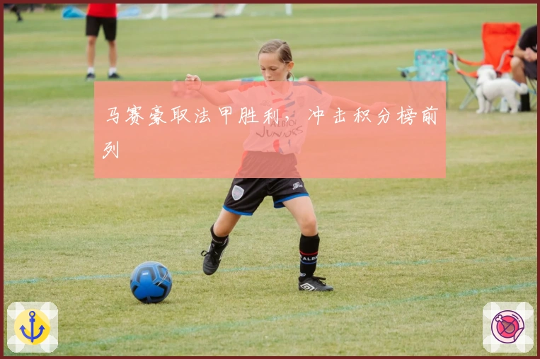 马赛豪取法甲胜利，冲击积分榜前列